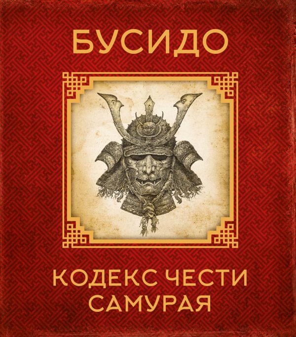 Бусидо. Кодекс чести самурая Бусидо. Кодекс чести самурая Цунэтомо Я.