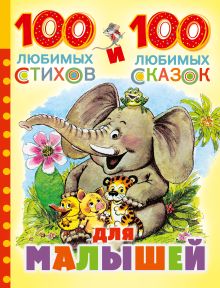 100 любимых стихов и 100 любимых сказок для малышей