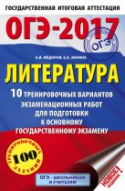 ОГЭ-2017. Литература (60х90/16) 10 тренировочных вариантов экзаменационных работ для подготовки к основному государственному экзамену ОГЭ-2017. Литература (60х90/16) 10 тренировочных вариантов экзаменационных работ для подготовки к основному государственному экзамену