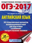 ОГЭ-2017. Английский язык (60х84/8) 30 тренировочных вариантов экзаменационных работ для подготовки к основному государственному экзамену ОГЭ-2017. Английский язык (60х84/8) 30 тренировочных вариантов экзаменационных работ для подготовки к основному государственному экзамену