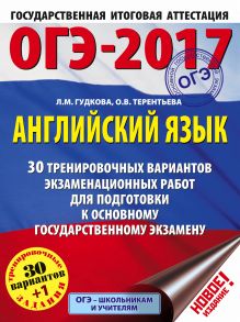 ОГЭ-2017. Английский язык (60х84/8) 30 тренировочных вариантов экзаменационных работ для подготовки к основному государственному экзамену обложка книги ОГЭ-2017. Английский язык (60х84/8) 30 тренировочных вариантов экзаменационных работ для подготовки к основному государственному экзамену обложка книги