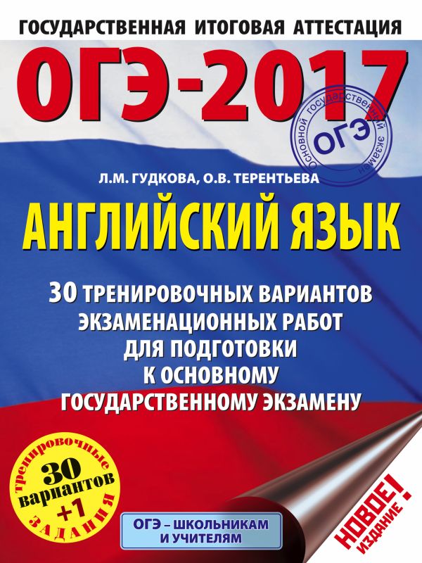 ОГЭ-2017. Английский язык (60х84/8) 30 тренировочных вариантов экзаменационных работ для подготовки к основному государственному экзамену ОГЭ-2017. Английский язык (60х84/8) 30 тренировочных вариантов экзаменационных работ для подготовки к основному государственному экзамену Гудкова Л.М., Терентьева О.В.