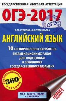 ОГЭ-2017. Английский язык (60х90/16) 10 тренировочных вариантов экзаменационных работ для подготовки к основному государственному экзамену обложка книги ОГЭ-2017. Английский язык (60х90/16) 10 тренировочных вариантов экзаменационных работ для подготовки к основному государственному экзамену обложка книги
