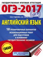 ОГЭ-2017. Английский язык (60х84/8) 10 тренировочных вариантов экзаменационных работ для подготовки к основному государственному экзамену ОГЭ-2017. Английский язык (60х84/8) 10 тренировочных вариантов экзаменационных работ для подготовки к основному государственному экзамену