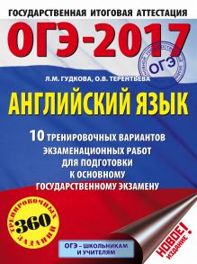 Гудкова Л.М., Терентьева О.В. - ОГЭ-2017. Английский язык (60х84/8) 10 тренировочных вариантов экзаменационных работ для подготовки к основному государственному экзамену обложка книги Гудкова Л.М., Терентьева О.В. - ОГЭ-2017. Английский язык (60х84/8) 10 тренировочных вариантов экзаменационных работ для подготовки к основному государственному экзамену обложка книги