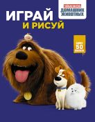 Тайная жизнь домашних животных. Играй и рисуй (синяя) Тайная жизнь домашних животных. Играй и рисуй (синяя)
