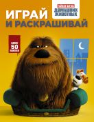 Тайная жизнь домашних животных. Играй и раскрашивай (оранжевая) Тайная жизнь домашних животных. Играй и раскрашивай (оранжевая)