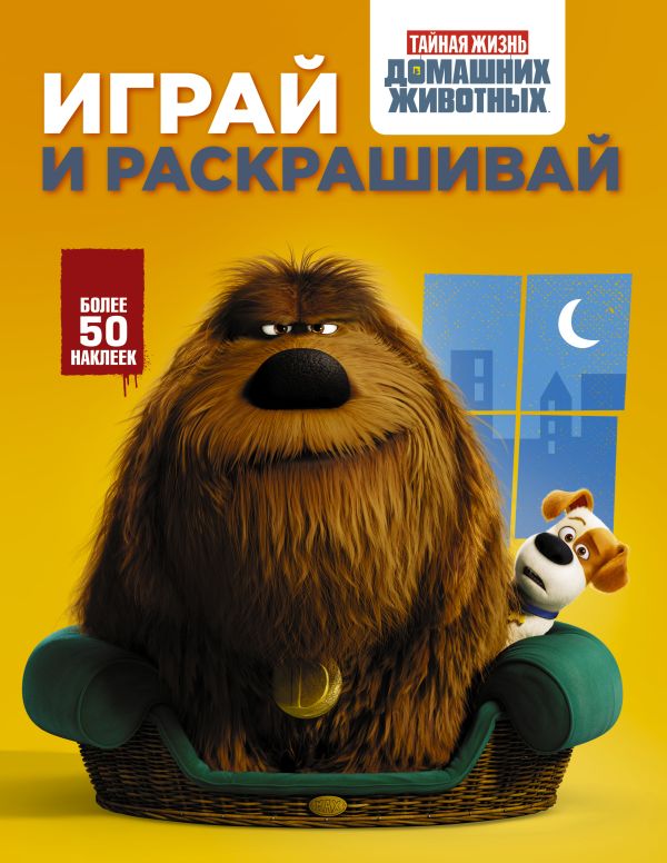 Тайная жизнь домашних животных. Играй и раскрашивай (оранжевая) Тайная жизнь домашних животных. Играй и раскрашивай (оранжевая) .