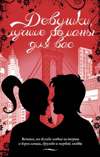 Девушки, лучшие романы для вас Девушки, лучшие романы для вас Пол Фиона, Стюарт Льюис, Розенталь Лорейн Заго, Патрик Кэт