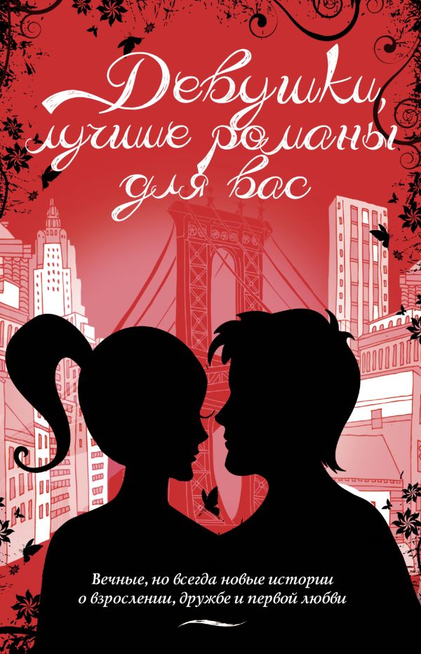Девушки, лучшие романы для вас Девушки, лучшие романы для вас Пол Фиона, Стюарт Льюис, Розенталь Лорейн Заго, Патрик Кэт