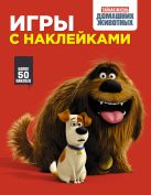 Тайная жизнь домашних животных. Игры с наклейками (красная) Тайная жизнь домашних животных. Игры с наклейками (красная)