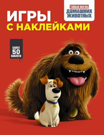 Тайная жизнь домашних животных. Игры с наклейками (красная) Тайная жизнь домашних животных. Игры с наклейками (красная) .