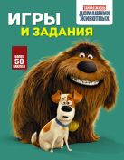 Тайная жизнь домашних животных. Игры и задания (зеленая) Тайная жизнь домашних животных. Игры и задания (зеленая)