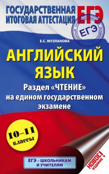 Музланова Е.С. - ЕГЭ. Английский язык. Раздел Чтение на едином государственном экзамене. 10-11 классы обложка книги Музланова Е.С. - ЕГЭ. Английский язык. Раздел Чтение на едином государственном экзамене. 10-11 классы обложка книги
