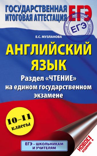 ЕГЭ. Английский язык. Раздел " Чтение" на едином государственном экзамене. 10-11 классы ЕГЭ. Английский язык. Раздел " Чтение" на едином государственном экзамене. 10-11 классы Музланова Е.С.