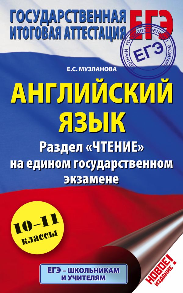 ЕГЭ. Английский язык. Раздел " Чтение" на едином государственном экзамене. 10-11 классы ЕГЭ. Английский язык. Раздел " Чтение" на едином государственном экзамене. 10-11 классы Музланова Е.С.