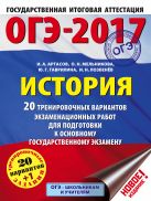 ОГЭ-2017. История (60х84/8) 20 тренировочных вариантов экзаменационных работ для подготовки к основному государственному экзамену ОГЭ-2017. История (60х84/8) 20 тренировочных вариантов экзаменационных работ для подготовки к основному государственному экзамену