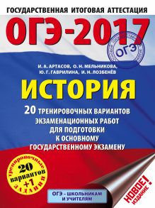 Артасов И.А., Мельникова О.Н., Гаврилина Ю.Г.,Лозбенёв И.Н. - ОГЭ-2017. История (60х84/8) 20 тренировочных вариантов экзаменационных работ для подготовки к основному государственному экзамену обложка книги Артасов И.А., Мельникова О.Н., Гаврилина Ю.Г.,Лозбенёв И.Н. - ОГЭ-2017. История (60х84/8) 20 тренировочных вариантов экзаменационных работ для подготовки к основному государственному экзамену обложка книги