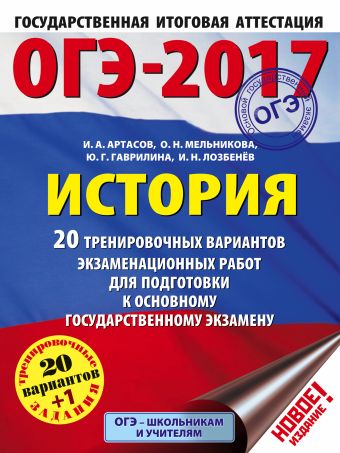 ОГЭ-2017. История (60х84/8) 20 тренировочных вариантов экзаменационных работ для подготовки к основному государственному экзамену ОГЭ-2017. История (60х84/8) 20 тренировочных вариантов экзаменационных работ для подготовки к основному государственному экзамену Артасов И.А., Мельникова О.Н., Гаврилина Ю.Г.,Лозбенёв И.Н.