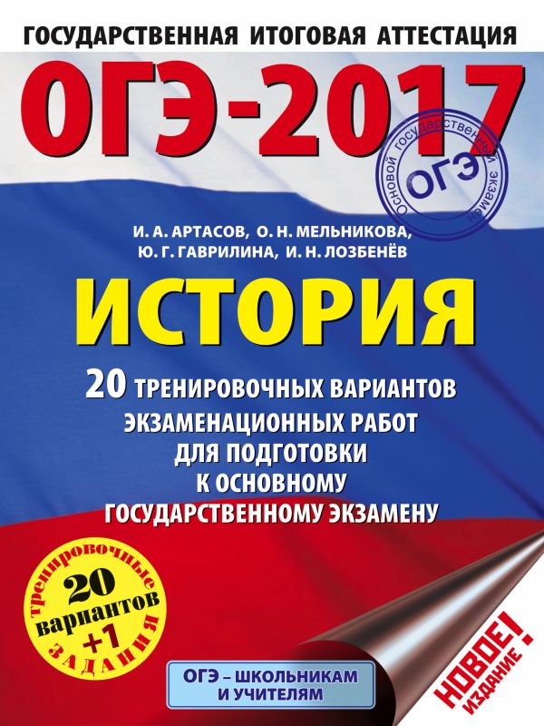 ОГЭ-2017. История (60х84/8) 20 тренировочных вариантов экзаменационных работ для подготовки к основному государственному экзамену ОГЭ-2017. История (60х84/8) 20 тренировочных вариантов экзаменационных работ для подготовки к основному государственному экзамену Артасов И.А., Мельникова О.Н., Гаврилина Ю.Г.,Лозбенёв И.Н.