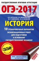 ОГЭ-2017. История (60х90/16) 10 тренировочных вариантов экзаменационных работ для подготовки к основному государственному экзамену ОГЭ-2017. История (60х90/16) 10 тренировочных вариантов экзаменационных работ для подготовки к основному государственному экзамену