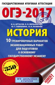 Артасов И.А., Мельникова О.Н., Гаврилина Ю.Г. - ОГЭ-2017. История (60х90/16) 10 тренировочных вариантов экзаменационных работ для подготовки к основному государственному экзамену обложка книги Артасов И.А., Мельникова О.Н., Гаврилина Ю.Г. - ОГЭ-2017. История (60х90/16) 10 тренировочных вариантов экзаменационных работ для подготовки к основному государственному экзамену обложка книги