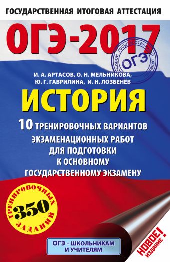 ОГЭ-2017. История (60х90/16) 10 тренировочных вариантов экзаменационных работ для подготовки к основному государственному экзамену ОГЭ-2017. История (60х90/16) 10 тренировочных вариантов экзаменационных работ для подготовки к основному государственному экзамену Артасов И.А., Мельникова О.Н., Гаврилина Ю.Г.