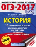 ОГЭ-2017. История (60х84/8) 10 тренировочных вариантов экзаменационных работ для подготовки к основному государственному экзамену ОГЭ-2017. История (60х84/8) 10 тренировочных вариантов экзаменационных работ для подготовки к основному государственному экзамену