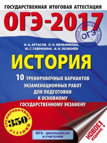 Артасов И.А., Мельникова О.Н., Гаврилина Ю.Г., Лозбенев И.Н. - ОГЭ-2017. История (60х84/8) 10 тренировочных вариантов экзаменационных работ для подготовки к основному государственному экзамену обложка книги Артасов И.А., Мельникова О.Н., Гаврилина Ю.Г., Лозбенев И.Н. - ОГЭ-2017. История (60х84/8) 10 тренировочных вариантов экзаменационных работ для подготовки к основному государственному экзамену обложка книги