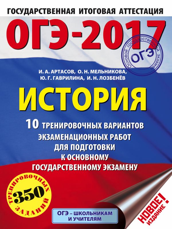 ОГЭ-2017. История (60х84/8) 10 тренировочных вариантов экзаменационных работ для подготовки к основному государственному экзамену ОГЭ-2017. История (60х84/8) 10 тренировочных вариантов экзаменационных работ для подготовки к основному государственному экзамену Артасов И.А., Мельникова О.Н., Гаврилина Ю.Г., Лозбенев И.Н.