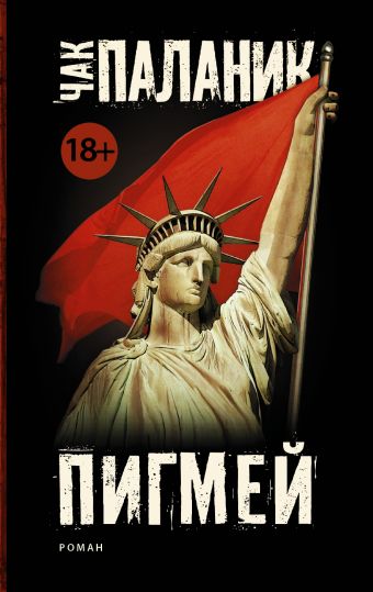 Пигмей (новый перевод) Пигмей (новый перевод) Паланик Ч.