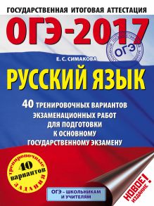 ОГЭ-2017. Русский язык (60х84/8) 40 тренировочных вариантов экзаменационных работ для подготовки к основному государственному экзамену обложка книги ОГЭ-2017. Русский язык (60х84/8) 40 тренировочных вариантов экзаменационных работ для подготовки к основному государственному экзамену обложка книги
