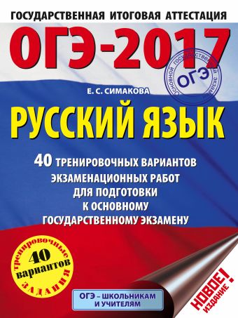 ОГЭ-2017. Русский язык (60х84/8) 40 тренировочных вариантов экзаменационных работ для подготовки к основному государственному экзамену ОГЭ-2017. Русский язык (60х84/8) 40 тренировочных вариантов экзаменационных работ для подготовки к основному государственному экзамену Симакова Е.С.