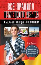 Все правила немецкого языка в схемах и таблицах с приложением Все правила немецкого языка в схемах и таблицах с приложением