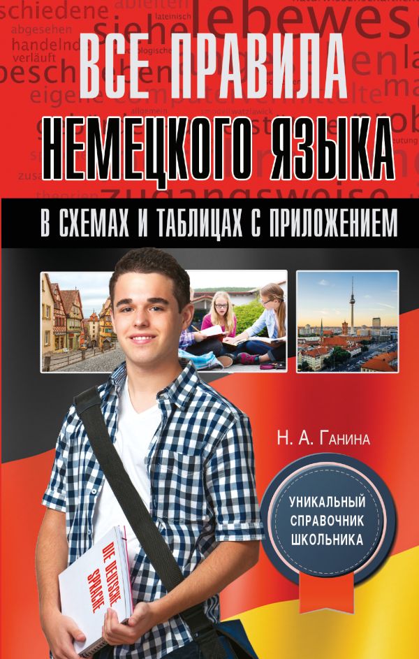 Все правила немецкого языка в схемах и таблицах с приложением Все правила немецкого языка в схемах и таблицах с приложением Ганина Н.А.