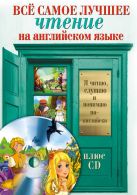 Всё самое лучшее чтение на английском языке + CD. Большой сборник сказок, анекдотов и легенд Всё самое лучшее чтение на английском языке + CD. Большой сборник сказок, анекдотов и легенд