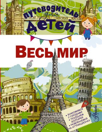 Путеводитель для детей. Весь мир Путеводитель для детей. Весь мир Кошевар Д.В.