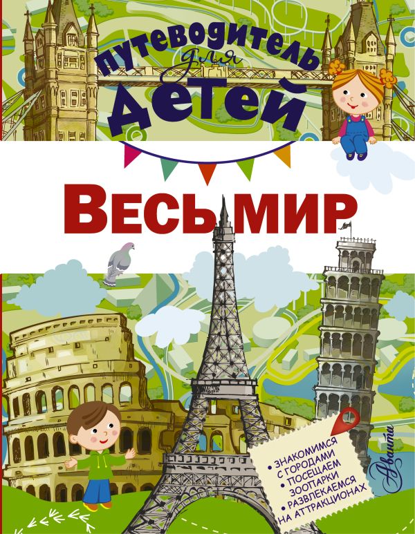 Путеводитель для детей. Весь мир Путеводитель для детей. Весь мир Кошевар Д.В.