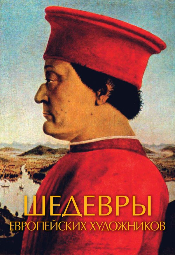 Шедевры европейских художников Шедевры европейских художников Чудова А.В.