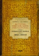 Ордынский период. Лица эпохи (Библиотека проекта Бориса Акунина ИРГ) Ордынский период. Лица эпохи (Библиотека проекта Бориса Акунина ИРГ)