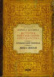 Ордынский период. Лица эпохи (Библиотека проекта Бориса Акунина ИРГ)