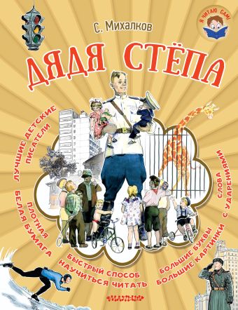 Дядя Стёпа Дядя Стёпа Михалков С.В.