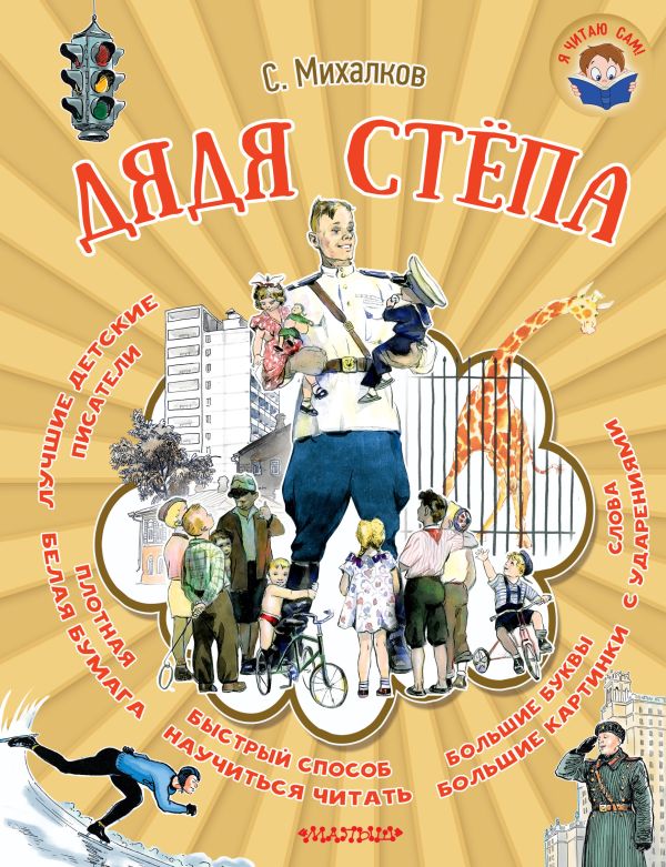 Дядя Стёпа Дядя Стёпа Михалков С.В.