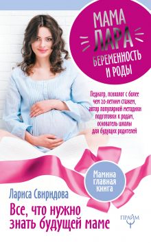 Свиридова Л.И. - Мама Лара. Беременность и роды. Все, что нужно знать будущей маме обложка книги Свиридова Л.И. - Мама Лара. Беременность и роды. Все, что нужно знать будущей маме обложка книги