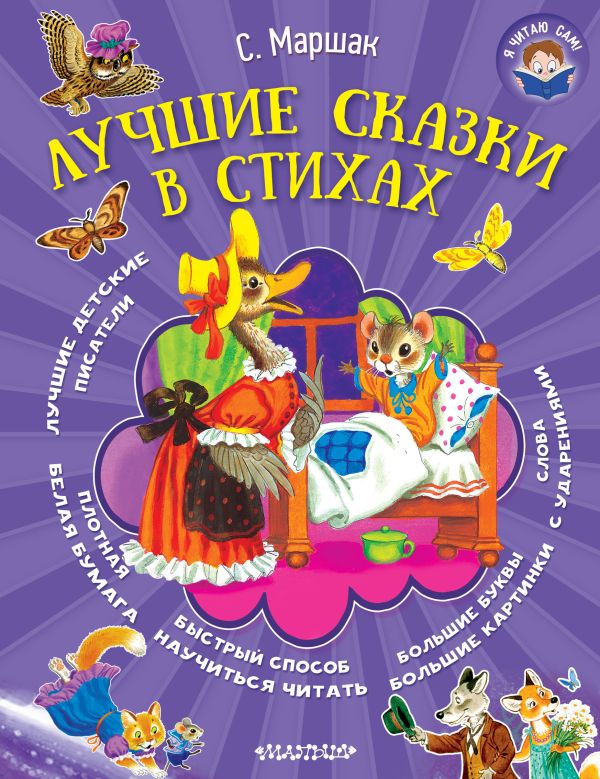 Лучшие сказки в стихах Лучшие сказки в стихах Маршак С.Я.
