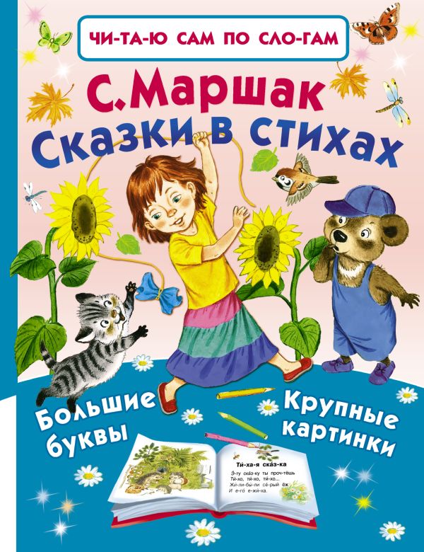 Сказки в стихах Сказки в стихах Маршак С.Я.