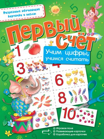 Первый счёт. Учим цифры, учимся считать Первый счёт. Учим цифры, учимся считать .