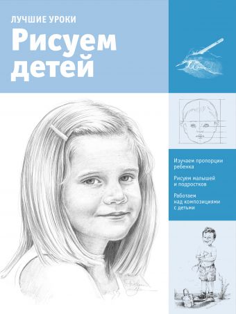 Рисуем детей Рисуем детей .