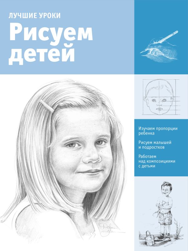 Рисуем детей Рисуем детей .