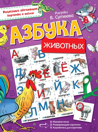 Азбука животных Азбука животных Сутеев В.Г.